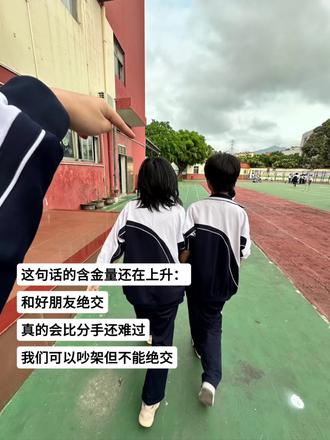 好朋友绝交比分手还难过 我们可以吵架 但不能绝交