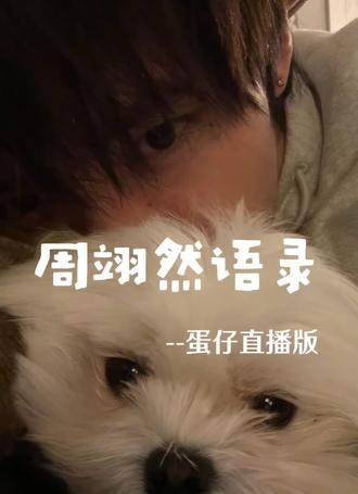 时光会作证,你说的每一句都有意义。@周翊然 #周翊然#热门#蛋仔直播