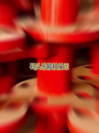 #码头系船柱#铸铁系船柱厂家#栓船桩#系船柱# #系船柱是安装在码头上用于系缆的柱状设施。系船柱一般由金属铸造或焊接而成,因为使用时其受力很大,所以要求其基座十分牢固。系船柱按其结构不同,可分为单十字缆桩、双十字缆桩、直立式缆桩、斜立式缆桩和斜十字缆桩等。今天,我们来了解一下铸铁系船柱。
铸铁系船柱通常由铸铁制成,其优点是强度高、耐久性好、耐腐蚀。铸铁系船柱的形状通常为圆柱形,其表面通常涂有防锈漆或其他防腐涂料,以延长其使用寿命。铸铁系船柱通常安装在码头上,用于系缆绳,以固定船只。它们通常由铸铁制成,具有很高的强度和耐久性,可以承受很大的拉力。系船柱的安装通常需要使用螺栓和螺母进行固定,以确保其牢固可靠。
总之,铸铁系船柱是一种非常重要的码头设施,它们可以帮助船只固定在码头上,避免船只在风浪中移动。如果你有关于系船柱的其他问题,请在评论区留言,我会尽力回答。