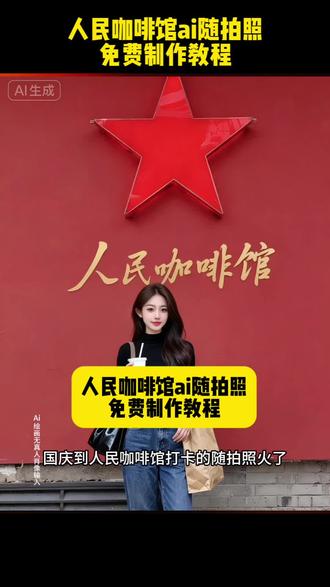 国庆人民咖啡馆打卡 你人民咖啡馆ai红星随拍教程来了!!!ai红星随拍教程 A^_^ai红星随拍写真 ai红星随拍写真教程#即梦ai #人民咖啡馆 #ai红星随拍 短发ai特效 ,短发女生 ,一键生成红星随拍写真 ,人民咖啡馆打卡 #国庆限时表情包 #抖音ai写真 ,抖音ai创作 ,ai人民咖啡馆 ,ai人民咖啡馆写真 ,我爱我的祖国 ,热爱祖国 ,氛围感 ,氛围感拉满 ,氛围感拍照 ,记录美好生活 ,打卡人民咖啡馆 ,ai写真 ,ai写真特效 ,ai写真制作教程 ,ai写真一键生成 ,随拍写真 ,ai红星前写真 ,ai红星写真 ,ai红星随拍特效图片 ,ai红星随拍制作教程 ,一键做同款 ai红星随拍写真 ,ai红星随拍生成技巧 ,人民咖啡馆ai拍照 国庆限时表情包如何制作 国庆限时表情包 国庆限时表情包咋做 国庆限时表情包制作教程