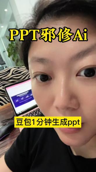 一分钟生成一个高级感满满的PPT,还是免费的!豆包你真的如此给力!#豆包ai #豆包生成ppt #人类对豆包的开发不足百分之一 #行业大揭秘 #ppt教学