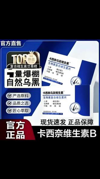 【官方旗舰正品】卡西奈维生素B乌素发d3生物素中老年专用#卡西奈乌发维生素 #维生素 #生物素 #营养丰富 #日常养护 @抖音小助手 @DOU+上热门