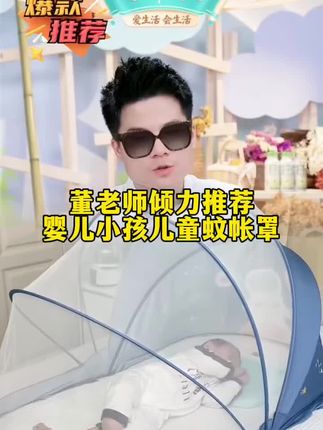 董老师强烈推荐婴儿床蚊帐罩小孩儿童专用新生儿宝宝防蚊罩全遮阳罩可折叠蒙古包#董老师推荐 #婴儿蚊帐 #蚊帐罩 #小帐篷 #东方甄选