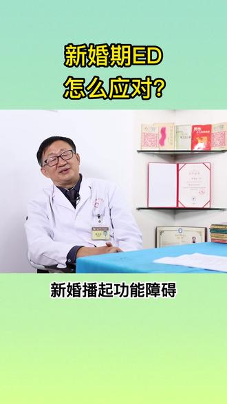 新婚期ED,怎么应对?#新婚 #健康科普 #中医