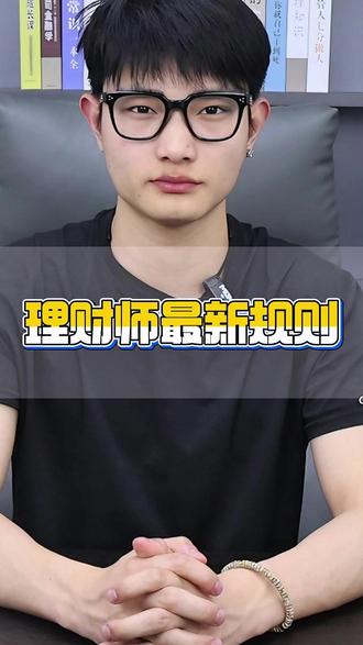 理财师最新规则 理财师最新规则,抖音理财师认证下线,#理财 #理财师 #财经 #黄V #财经黄V