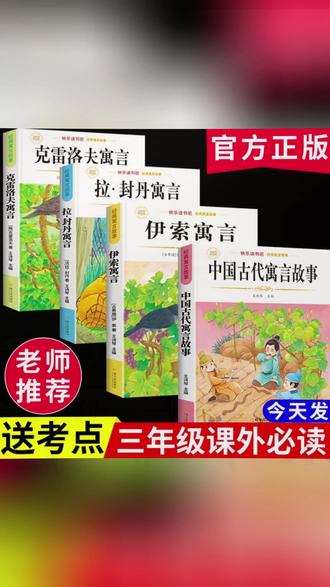 【三年级下册必读】中国古代寓言故事课外阅读书克雷洛夫伊索寓言#三年级课外书 #古代寓言故事 #克雷洛夫寓言 #伊索寓言 #必读书目