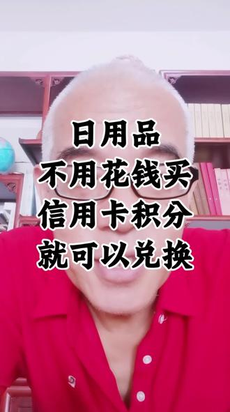 信用卡积分兑换知识来了! #信用卡 #知识避坑 #负债前行 #赚钱 #拓天系统 @拓天系统-西安龙首村妮姐 @拓天系统-拓哥