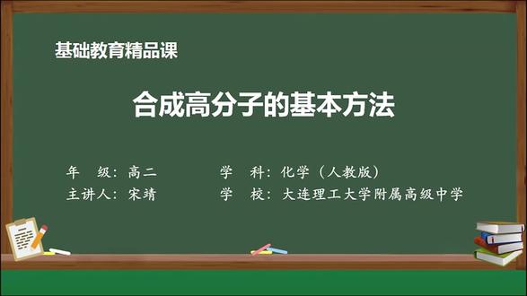 5.1 合成高分子的基本方法