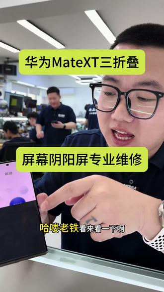 #华为mateXT屏坏怎么办 #华为三折叠屏幕一半亮一半不亮 #华为XT三折叠主板问题怎么办 #沈阳手机维修培训