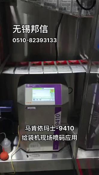 无锡邦信
马肯依玛士9410#喷码机