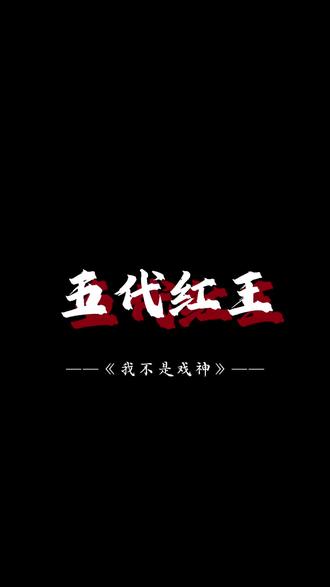 “我还是那个无名戏子,不过有时候为了方便,也会有人称我为……红王。”#我不是戏神 #五代红王