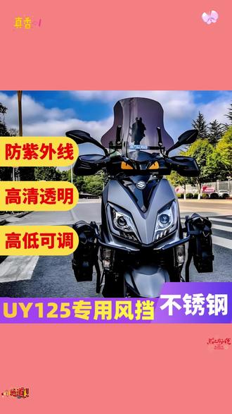 铃木uy125风挡豪爵afr125通用风挡改装前挡风玻璃摩托车挡风板 #摩托车风挡 #摩托车改装 #铃木uy125 #豪爵afr125 #骑行装备
