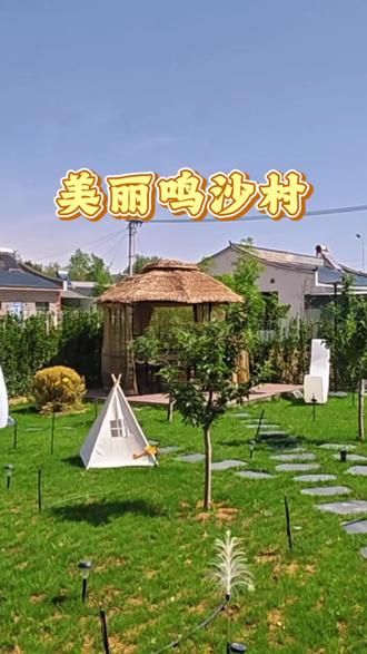 藏在中卫的宝藏村落|美丽鸣沙村太治愈✨ 🏜️中卫不止有沙漠,还有烟火满满的鸣沙村
远离城市喧嚣,藏着安静惬意的田园小院
绿树成荫、院落雅致,氛围感直接拉满
沙影栖宿集就坐落于此
私家庭院|清真餐饮|团建度假一站式体验
来中卫沙坡头,一定要来鸣沙村慢生活~
#美丽鸣沙村 #沙影栖宿集 #中卫旅行 #中卫民宿推荐