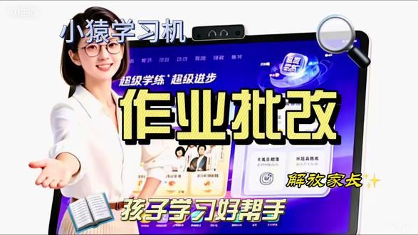 种草小猿学习机作业批改功能 实测小猿学习机作业批改功能,解放家长利器!辅导作业再也不费妈了!
#小猿线下门店
#小猿进步打卡
#超级学练进步看得见
#学习机推荐
#超级学练一体机