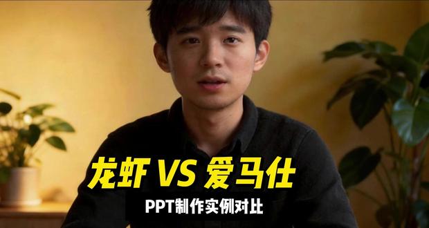 龙虾vs爱马仕ppt制作对比 爱马仕(hermes)自带工作流,开箱即用。龙虾更容易配置个性化agent。#爱马仕hermes #openclaw #ai