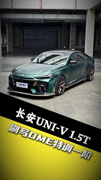 长安UNI-V 1.5T升级一阶、提升驾驶操控#真实生活分享计划 #univ #长安汽车#动力升级#换挡顿挫