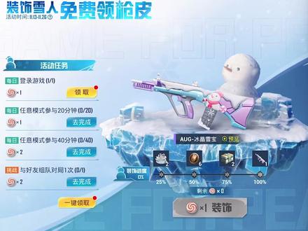 AUG免费皮肤上线,冰晶雪宝赶快领取!