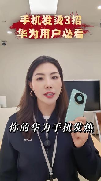 夏天到了,你的华为手机发烫发热怎么办?今天我一个视频教会你#华为手机 #手机使用技巧 #鸿蒙 #数码科技 #上热门🔥