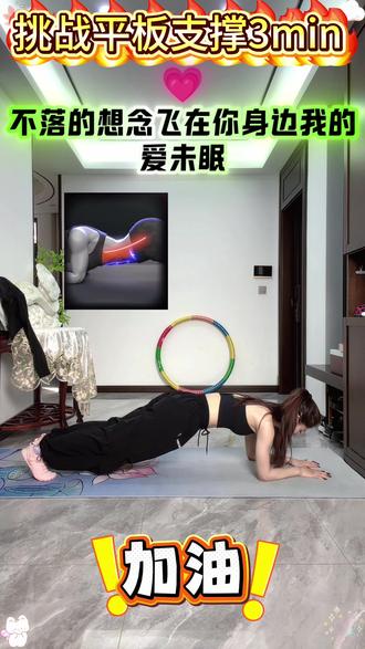 平板支撑第三弹🔥#居家锻练 #平板支撑挑战 姐妹们跟着女虐腹虐起来吧💪#健康 #好身材练起来 #高效燃脂