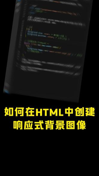 如何在HTML中创建响应式背景图像#网页 #代码 #前端