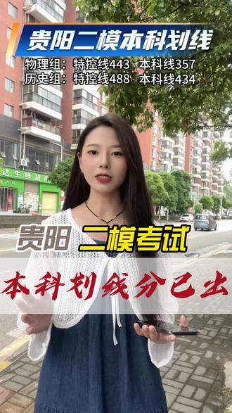贵阳二模考试本科参考划线已出,物理组特控线443,本科线357,历史组特控线488,本科线434,评论区打出选科和分数,我来给你测算省排名。#贵州高考 #贵州高三 #贵阳二模 #贵州本科分数线 #高三家长必看