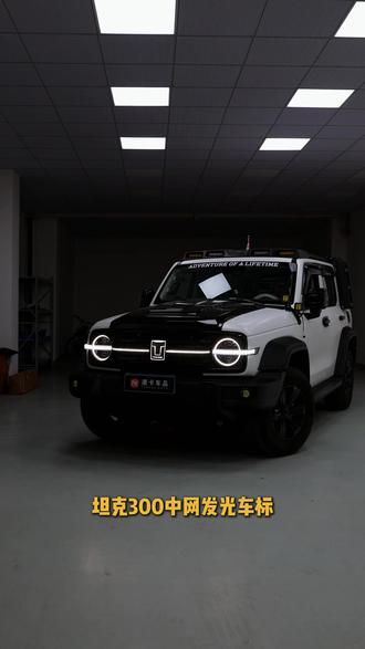 超薄款发光车标装车效果,薄厚度跟原车基本一样,夜间效果嘎嘎好 #坦克300改装 #坦克300