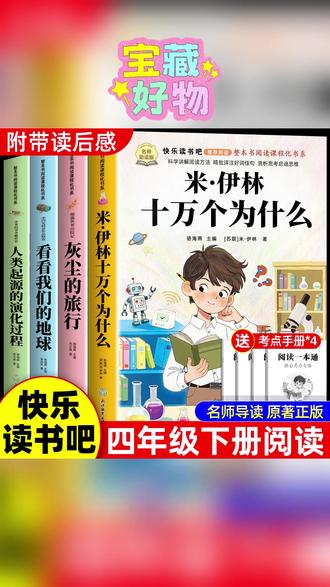 四年级下册快乐读书吧正版全套四册阅读课外书十万个为什么米伊林 #课外阅读 #四年级 #四年级必读书目 #小学课外阅读 #阅读