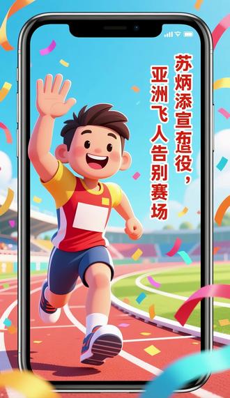 苏炳添宣布退役,“亚洲飞人” 告别赛场 《开学后老师惊讶:这孩子怎么什么都懂?》#《每天3分钟!让孩子变身“时事小达人”》
《不用催不用吼!孩子自己追着听的时事故事》
专为5-14岁孩子打造的时事学习平台! 我们相信:了解世界,是孩子成长的必修课。