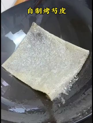 有了这个大芍皮,轻松在家实现烤芍皮自由,#自制美食#烤芍皮