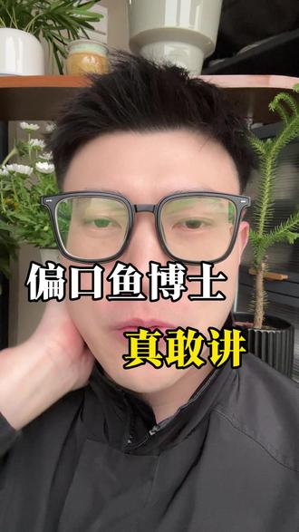 敢讲的博主~#偏口鱼博士