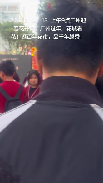 今天上午广州花市鸣锣开市,晚上更热闹!不仅是买花的地方,是历史传承.民族信仰.经济活力和现在创新的交汇点!