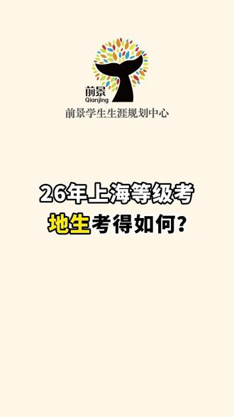 26年上海等级考地生考得如何? #上海高考 #上海等级考 #地理 #生物 #前景生涯规划