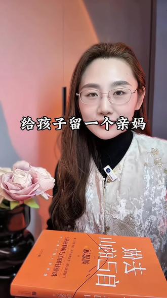 给自己的孩子留个亲妈,这是我今年听到最暖心也最扎心的一句话。再怎么破碎的人生,在孩子面前一切都是闲谈。三餐让他吃饱,四季给他穿暖,把那些摔得稀碎的日子一片一片捡起来慢慢拼,给自己缝一身盔甲,给孩子养一个没病没灾的妈。好好活着,给孩子留个知冷知热的亲妈,比什么荣华富贵都顶用。好好活着不是为了什么宏大的意义,就是为了当孩子半夜做噩梦惊醒,一伸手就能摸到一个温热的、实实在在的怀抱,那个怀抱会告诉他,别怕,妈妈在,天天塌下来有这个怀抱先给你顶着,这就够了,这就是你存在最硬核的理由。#妈妈 #宝妈 #心态 #好好生活 #情感 @DOU+小助手
