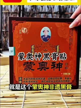 蒙奥神黑膏贴#好物推荐🔥 #养生#中老年#非遗黑膏贴 #国货之光