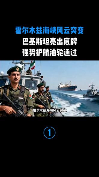 霍尔木兹海峡风云突变,巴基斯坦亮出底牌,强势护航油轮通过