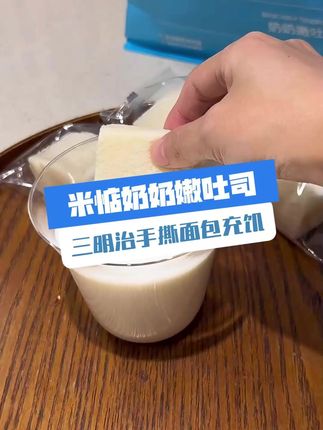 米惦这个没有边边的吐司真的好好吃#米惦 #早餐吃什么 #儿童零食 #好吃到停不下来 #吐司面包