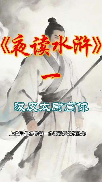 夜读水浒1.泼皮太尉高俅