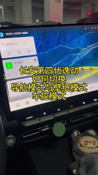 长安四代逸动如何切换导航与壁纸和车控模式,以及如何设置壁纸#真实生活分享计划 #用车技巧 #厉害了我的车🔥🔥🔥 #长安逸动 #车载导航