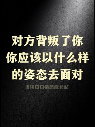 对方背叛了你,你应该以什么样的姿态去面对 #陶白白 #恋爱脑终结者 #情感 #情感共鸣 #认知觉醒