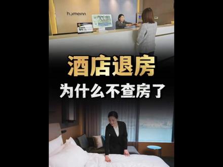 酒店退房为什么现在很少有人查房了?看完涨知识了#科普 #涨知识 #塔黄 #酒店