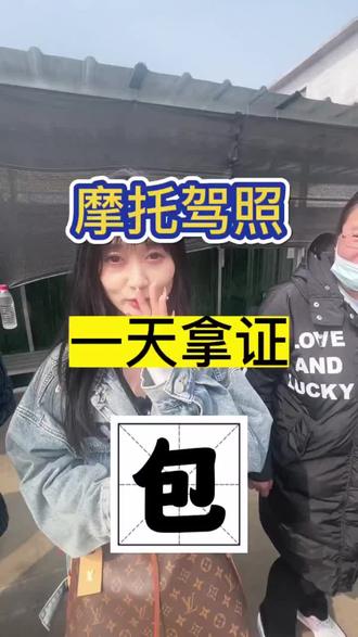 摩托车驾驶证先考后付款。一天拿证,你值得拥有