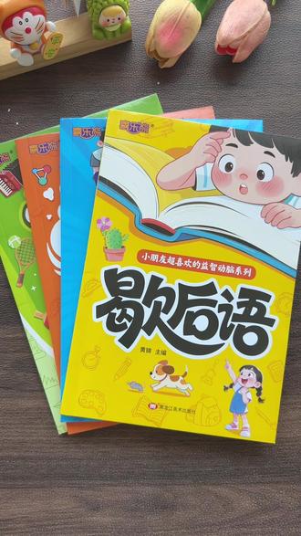 小学生必会的#歇后语 ,每天读一读记一记,做过积累的同时,还提升了语文素养,写作能力,一套四本,益智又有趣。#幽默笑话 #猜谜语