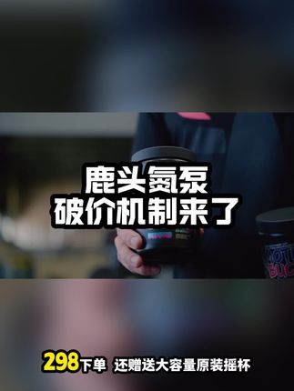 鹿头氮泵 破价机制 #鹿头氮泵