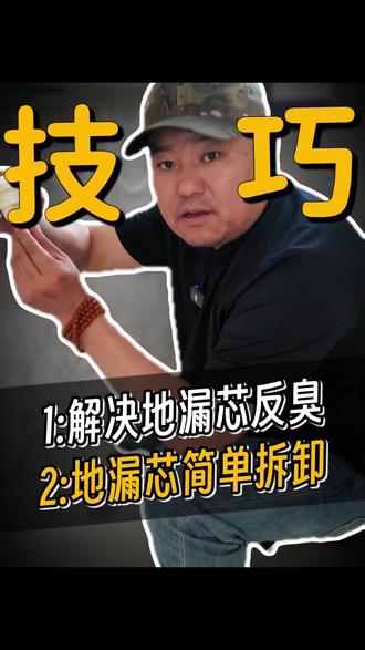地漏该怎么维护? 家里地漏老是返臭,有小虫子怎么办,老王一个视频给你讲明白#地漏返臭 #乌鲁木齐装修 #装修小技巧