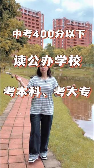 中考400分就一定是差生?!在这里参加职教高考照样上本科!
#分数低也能上公办 #中考后升学规划 #中考 #公办升学指南 #国家公办院校