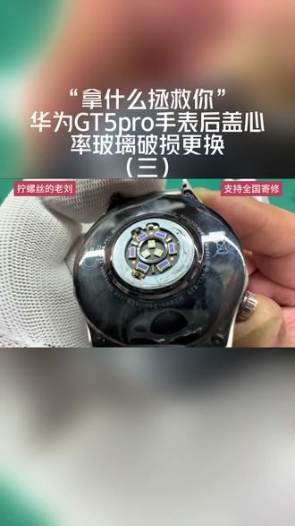 华为GT5pro手表后盖心率玻璃破损更换 #华为GT5Pro手表后盖玻璃破损
#华为GT5Pro手表更换后盖玻璃
#华为GT5Pro手表维修
#华为GT5Pro手表后盖进水
#华为手表后盖破损维修