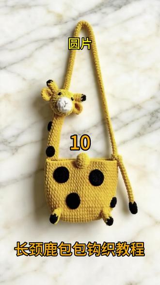 长颈鹿包包钩织教程 适合新手小白的长颈鹿包包教程来了,大小美女都喜欢,学完这个教程以后就会看图解了,家里有女儿的必须安排#手工 #零基础学钩针 #一学就会 #毛线钩针教程 #长颈鹿包包