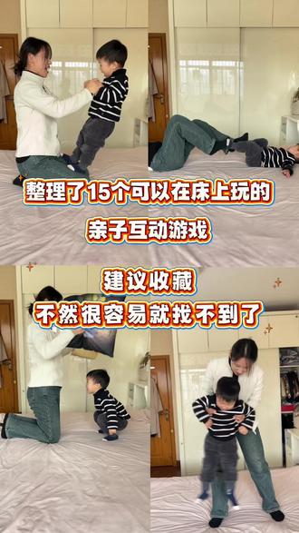 整理了16个可以在床上玩的亲子互动游戏✅放下手机 关掉电视,这几个感统游戏,在家高质量陪玩,建议藏,不然很容易就找不到了#亲子互动 #感统训练 #早教游戏 #家庭亲子互动游戏 #亲子