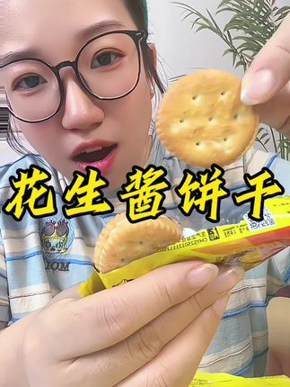 从来没有尝过的味道#花生酱饼干 酥脆的饼干搭配花生酱,超好吃#赶紧来尝鲜 #零食推荐