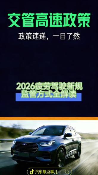 2026疲劳驾驶新规监管方式有哪些,一分钟说清楚!
#交通新规 #汽车那点事儿 #每天一个用车知识 #创作者中心 #创作灵感